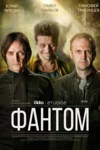 смотреть Фантом (сериал)