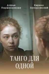 смотреть Танго для одной (сериал)