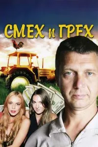 смотреть Смех и грех (сериал)