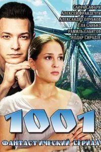 смотреть 1001 (сериал)