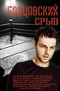 смотреть Бойцовский срыв (сериал)