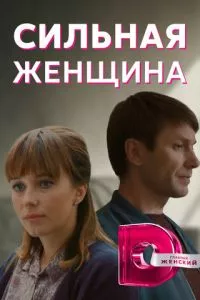 смотреть Сильная женщина (сериал)