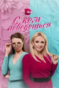 смотреть С кем поведёшься (сериал)