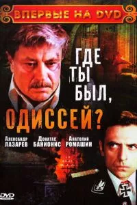 смотреть Где ты был, Одиссей? (сериал)