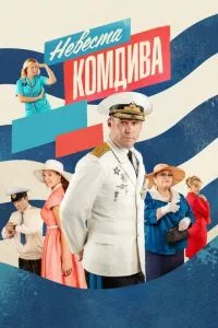 смотреть Невеста комдива (сериал)