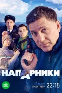 смотреть Напарники (сериал)