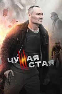 смотреть Чужая стая (сериал)