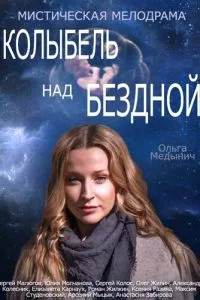 смотреть Колыбель над бездной (сериал)