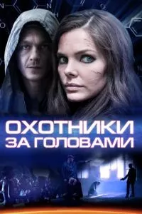 смотреть Охотники за головами (сериал)