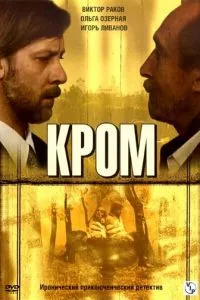 смотреть Кромъ (сериал)