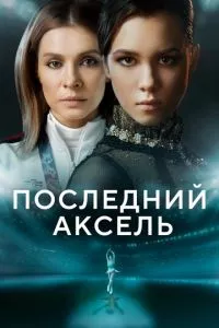 смотреть Последний аксель (сериал)