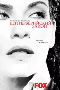 смотреть Кентерберийский закон (сериал)