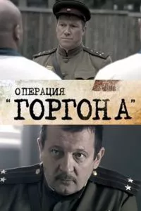 смотреть Операция «Горгона» (сериал)