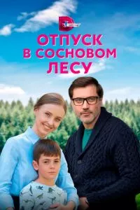 смотреть Отпуск в сосновом лесу (сериал)