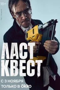 смотреть Ласт квест (сериал)