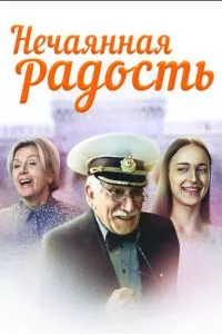 смотреть Нечаянная радость (сериал)