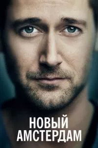 смотреть Новый Амстердам (сериал)