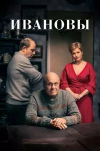 смотреть Ивановы (сериал)