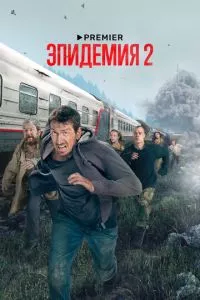 смотреть Эпидемия (сериал)