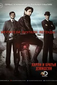 смотреть Харли и братья Дэвидсон (сериал)