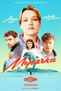 смотреть Морячка (сериал)