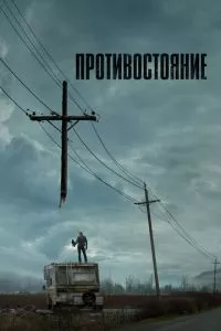 смотреть Противостояние (сериал)