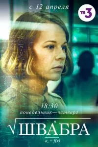 смотреть Швабра (сериал)