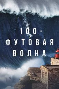 смотреть 100-футовая волна (сериал)