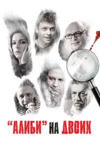 смотреть Алиби на двоих (сериал)