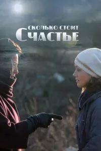 смотреть Сколько стоит счастье (2016)