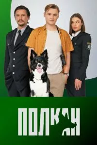 смотреть Полкан (сериал)