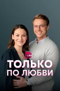 смотреть Только по любви (сериал)