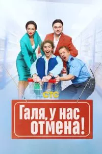 смотреть Галя, у нас отмена! (сериал)