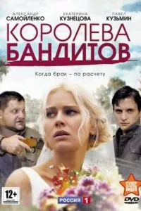 смотреть Королева бандитов (сериал)