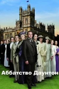 смотреть Аббатство Даунтон (сериал)