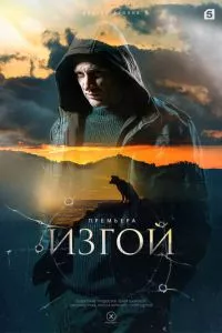 смотреть Изгой (сериал)