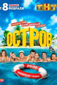 смотреть Остров (сериал)