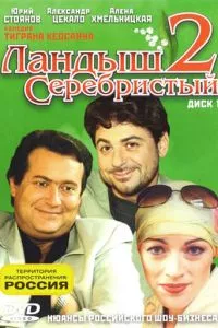 смотреть Ландыш серебристый 2 (сериал)