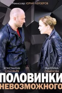 смотреть Половинки невозможного (сериал)