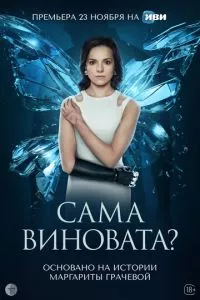 смотреть Сама виновата? (сериал)