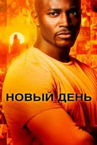 смотреть Новый день (сериал)