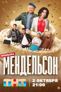 смотреть Мендельсон (сериал)