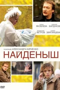 смотреть Найденыш (2009)