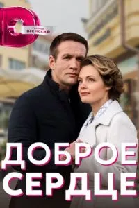 смотреть Доброе сердце (сериал)