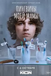 смотреть Пингвины моей мамы (сериал)