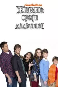 смотреть Жизнь среди мальчишек (сериал)