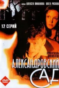 смотреть Александровский сад (сериал)