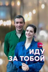 смотреть Иду за тобой (сериал)