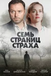 смотреть Семь страниц страха (сериал)