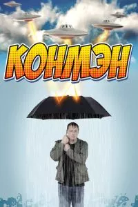 смотреть Конмэн (сериал)